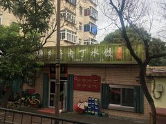-乡府肉丁水饺(环山路店)