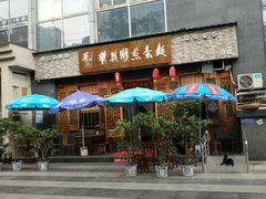 门面-华兴街煎蛋面(总店)