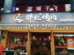 -胖记烤肉(江汉路店)