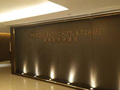 -香港皇家太平洋酒店
