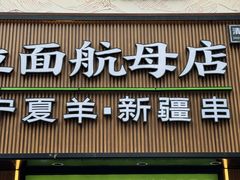-丝路传奇·中国拉面航母店(北医三院店)