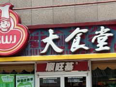 门面-顺旺基大厨现炒(哥伦布店)