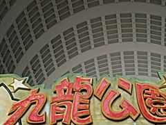 -九龙公园