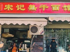 门面-宋记热干面馆(五福路店)