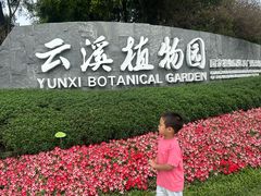 -云溪植物园