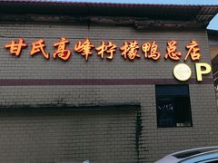 -甘家界柠檬鸭店(高峰林场店)