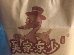-吴家东少手撕烤鸭(绳金塔店)