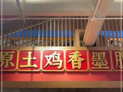 门面-木王宴语·野生鲜菌火锅(玉河店)