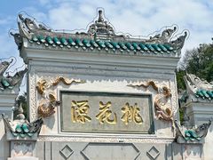 -常德桃花源景区