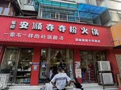 门面-笔记安顺夺夺粉火锅