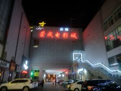 -星达影城(建业街店)