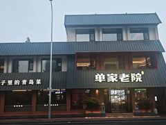 -单家老院·院子里的青岛菜(沙子口店)