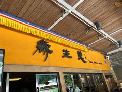 -缘生态云南菜·野生菌庭院餐厅(华侨城店)