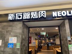 门面-新石器烤肉(百联川沙店)