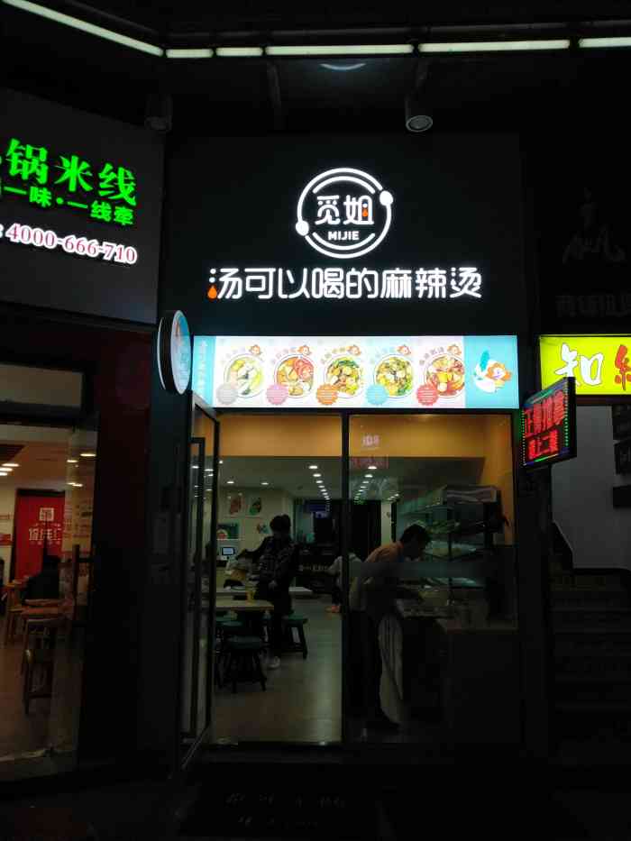 觅姐麻辣烫(江桥万达金街店)