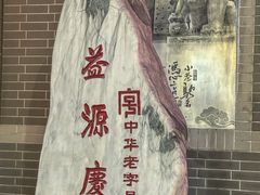 -益源庆