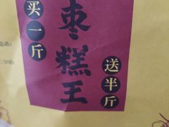 -五道口枣糕王(成府路店)