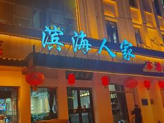 -良师门滨海人家·海鲜·家常菜(滨海城店)