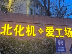 -北化机爱工场文化科技融合产业园