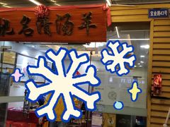 门面-光明清汤羊(宝业路店)