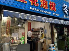 门面-凤翔改改豆花泡馍(双仁府街店)