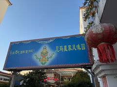 -尼玛藏家风味园(阿山食城店)