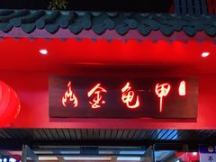 -火焰金龟甲(汉阳江滩旗舰店)