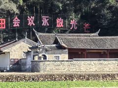 -古田会议纪念馆