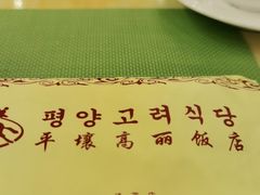 -高丽馆(尊茂店)