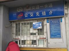-市政交通一卡通(西单客服中心)