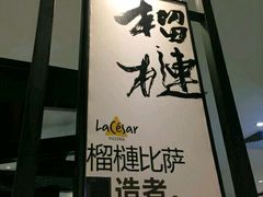 -乐凯撒披萨(正佳广场店)