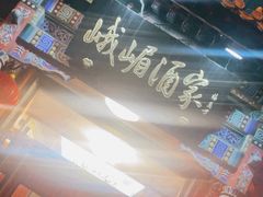 -峨嵋酒家(德内店)