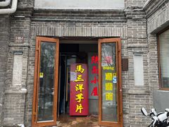 门面-马三洋芋片(簋街店)