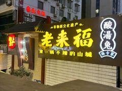-老来福·非遗酸汤兔(凯旋路店)