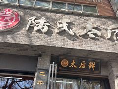 -陆氏太后饼(富平店)
