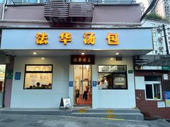 门面-法华汤包馆(法华镇路店)