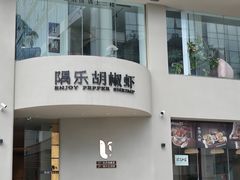 -隅乐胡椒虾·台湾菜·团建(皇岗店)