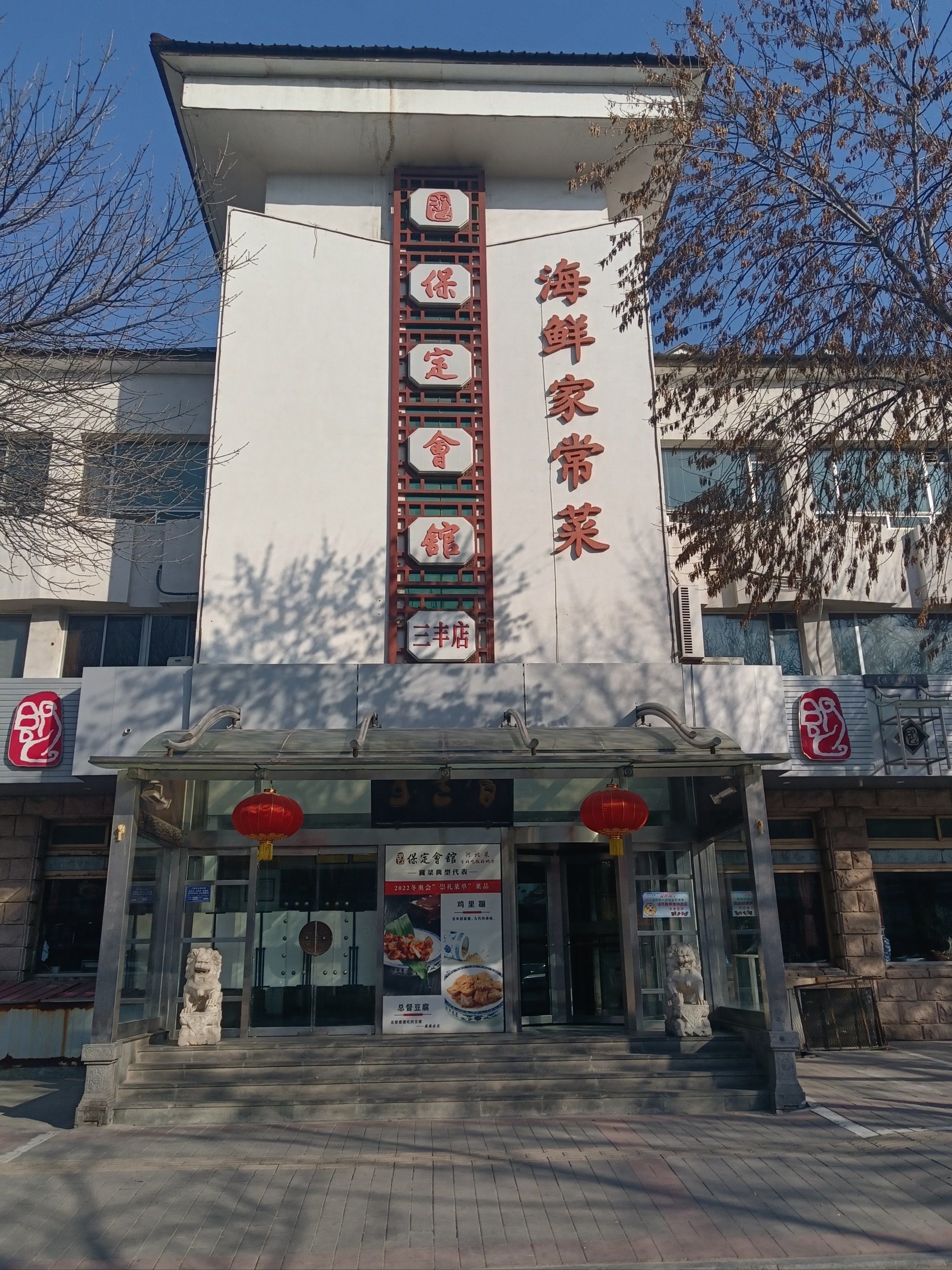 保定会馆三丰店冀菜的代表