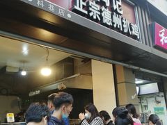 门面-陶记正宗德州扒鸡(科巷店)