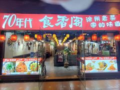 -老兵土菜馆徐州味道(淮海环球港店)