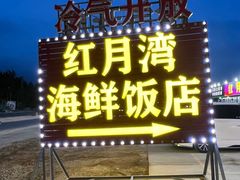 -红月湾海鲜饭店•沙滩海景(双月湾店)