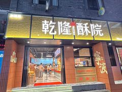 -乾隆酥院(鼓楼店)