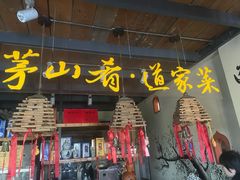 -茅山肴·道家菜·神仙鸡