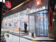 -红花点心局(护国寺店)