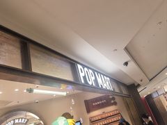 -泡泡玛特POPMART(壹号店)