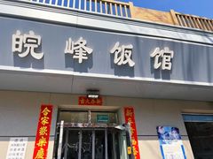 门面-北大地皖峰饭馆