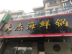 门面-大杰海鲜锅(基隆路店)