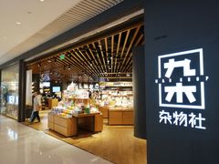 -九木杂物社(恒隆广场店)