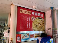 -李记七家湾牛肉锅贴店(太平桥店)