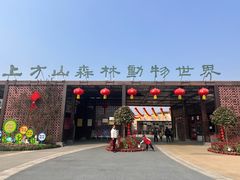 -苏州上方山国家森林公园